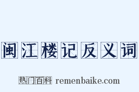 闽江楼记反义词是什么意思的图片